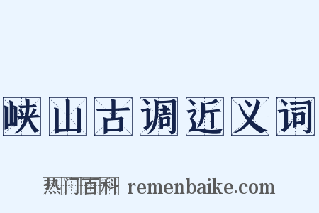 峡山古调近义词是什么意思的图片